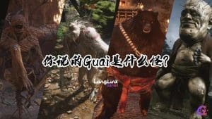 你说的Guai是什么怪？ 封面